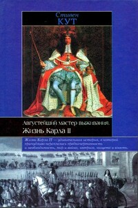 Августейший мастер выживания. Жизнь Карла II