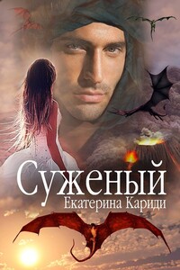 Суженый Книга 2