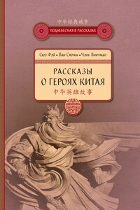 Рассказы о героях Китая