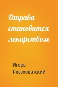 Отрава становится лекарством