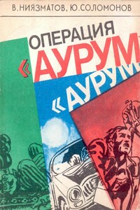 Операция «Аурум»