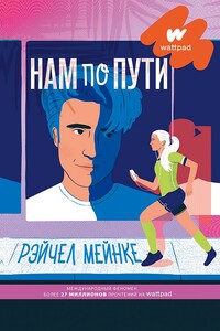 Нам по пути