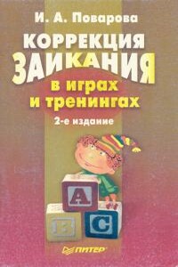 Коррекция заикания в играх и тренингах