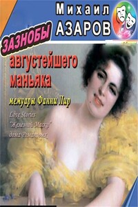 Зазнобы августейшего маньяка