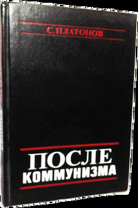 После коммунизма. Книга, не предназначенная для печати