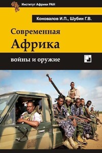 Современная Африка: войны и оружие