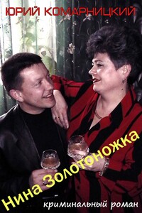 Нина «Золотоножка»