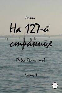 На 127-й странице