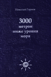 3000 метров ниже уровня моря