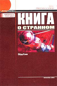 Книга о странном (с иллюстрациями)