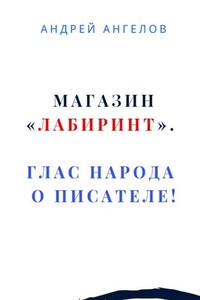 Магазин «Лабиринт». Глас народа о писателе!