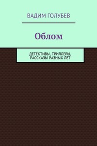 Облом. Детективы, триллеры, рассказы разных лет