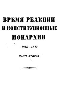 Том 4. Время реакции и конституционные монархии. 1815-1847. Часть вторая