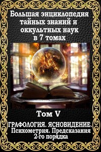 Предсказания 2-го порядка. Графология. Ясновидение. Психометрия