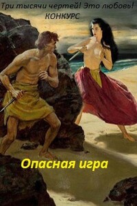 Опасная игра