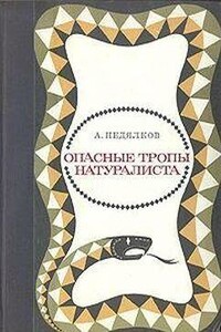 Опасные тропы натуралиста (Записки ловца змей)