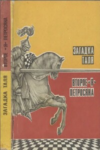 Загадка Таля. Второе «я» Петросяна