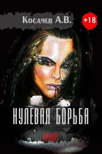 Нулевая борьба. Пролог