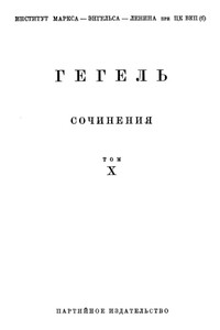 Лекции по истории философии. Книга вторая