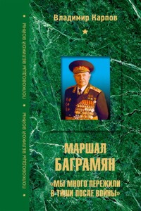 Маршал Баграмян. «Мы много пережили в тиши после войны»