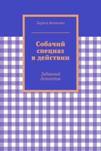 Собачий спецназ в действии