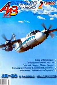 Авиация и время 2002 02