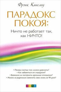 Парадокс покоя: Ничто не работает так, как Ничто