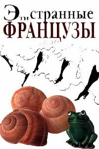 Эти странные французы