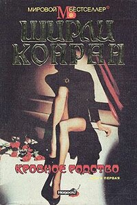 Кровное родство. Книга 1