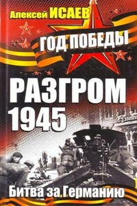 Разгром 1945. Битва за Германию