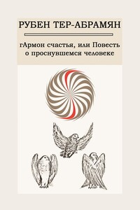 гАрмон счастья, или Повесть о проснувшемся человеке