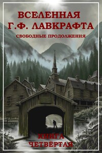 Вселенная Г. Ф. Лавкрафта. Свободные продолжения. Книга 4