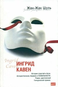 Ингрид Кавен