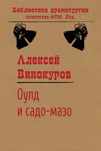 Оулд и садо-мазо