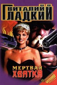 Мертвая хватка