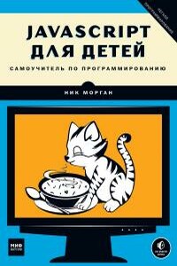 JavaScript для детей. Самоучитель по программированию