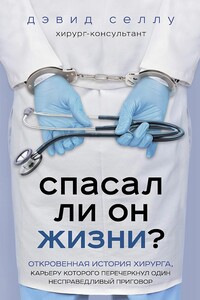 Спасал ли он жизни? Откровенная история хирурга, карьеру которого перечеркнул один несправедливый приговор