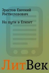 На пути в Египет