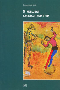 Я нашел смысл жизни: Автореферат мировоззрения с эпизодами автобиографии