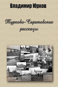 Турково-Саратовские рассказы