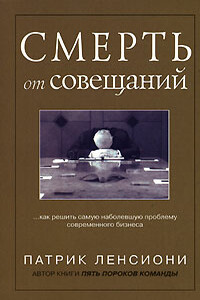 Смерть от совещаний: Как решить самую наболевшую проблему бизнеса