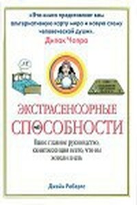 Экстрасенсорные способности