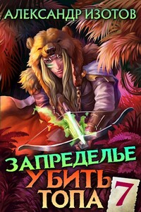 Запределье 2