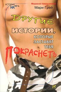 Другие истории, которые заставят тебя покраснеть