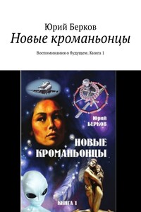 Новые кроманьонцы. Воспоминания о будущем. Книга 1