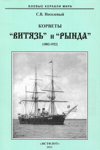 Корветы «Витязь» и «Рында», 1882–1922 гг.
