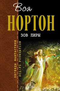 Вся Нортон. Зов Лиры