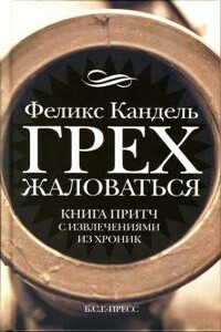 Грех жаловаться. Книга притч с извлечениями из хроник