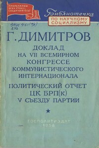 Доклад на VII Всемирном конгрессе Коммунистического Интернационала. Политический отчет ЦК БРП(к) V съезду партии