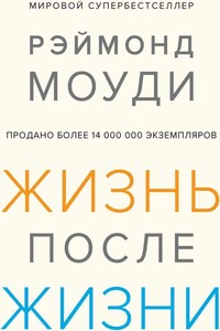 Жизнь после жизни: Исследование феномена продолжения жизни после смерти тела